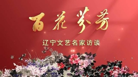 百花芬芳辽宁文艺名家访谈（2024年电视剧）