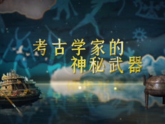 考古学家的神秘武器