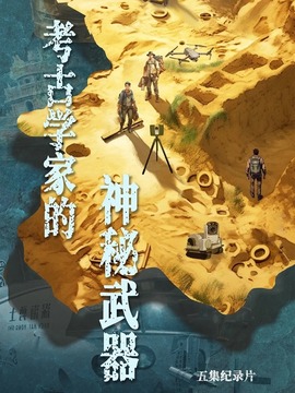 考古学家的神秘武器