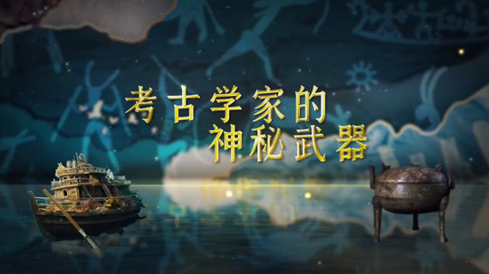 考古学家的神秘武器（2024年电视剧）