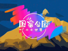 国家公园小小世界