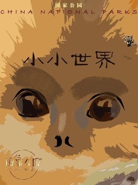國家公園小小世界