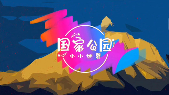 国家公园小小世界（2024年电视剧）