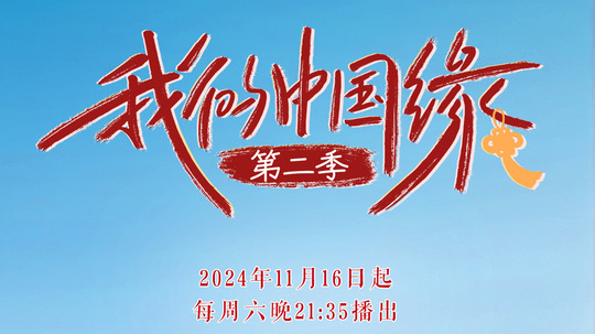 我的中国缘（2022年电视剧）