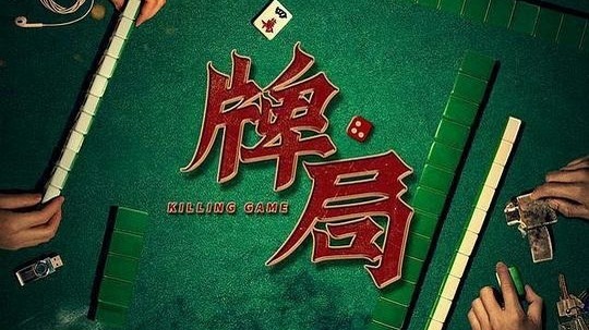 牌局（2023年电视剧）