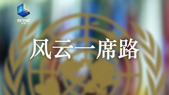 风云一席路（2024年电视剧）