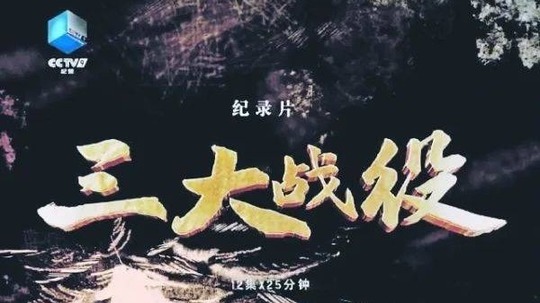 三大战役（2024年电视剧）