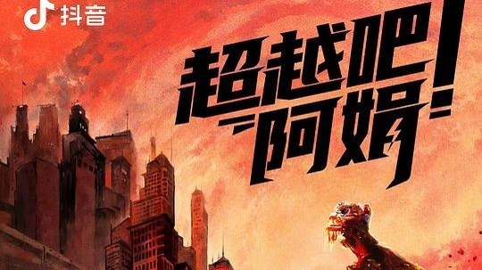 超越吧！阿娟（2024年电视剧）