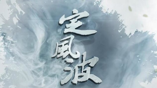 定风波（2023年电视剧）