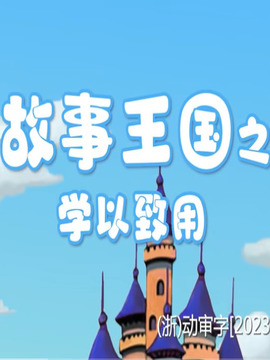 故事王国之学以致用