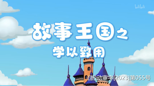 故事王国之学以致用（2024年电视剧）