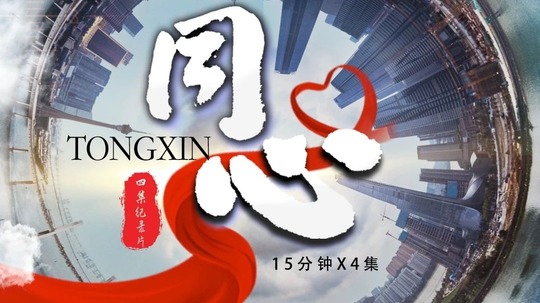 同心（2024年电视剧）