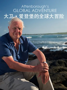 大卫&middot;爱登堡的全球探险