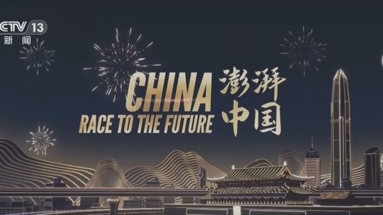 澎湃中国（2024年电视剧）