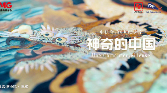 神奇的中国（2024年电视剧）