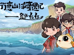 宁德山海奇遇记-蓝色牧场