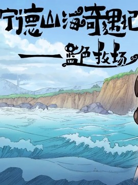 寧德山海奇遇記-藍色牧場