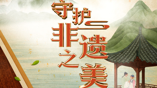 守护非遗之美（2024年电视剧）