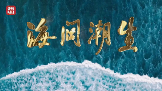 海阔潮生（2024年电视剧）