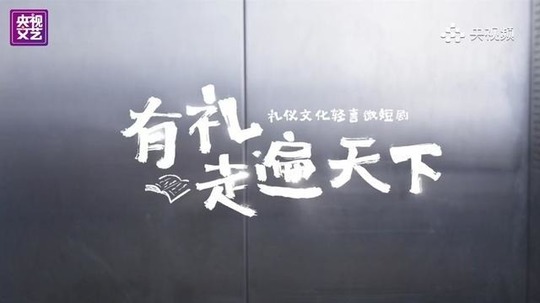 有礼走遍天下（2024年电视剧）