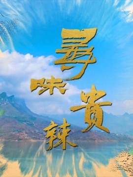 尋味貴辣