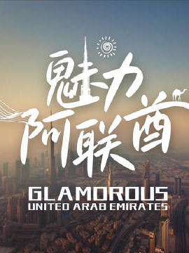 魅力阿联酋