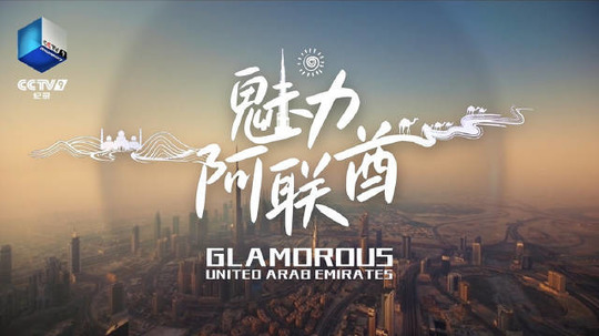 魅力阿联酋（2024年电视剧）