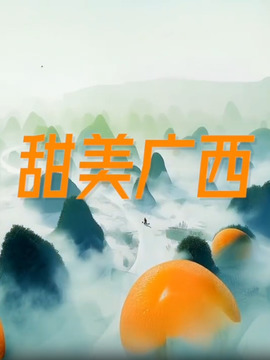甜美廣西