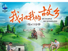 我和我的故乡