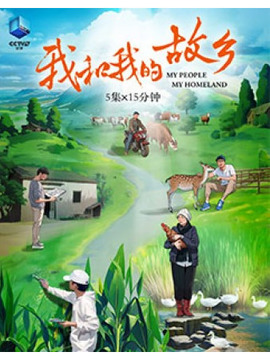 我和我的故鄉