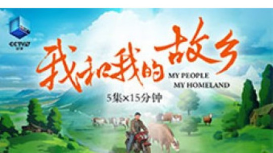 我和我的故乡（2024年电视剧）