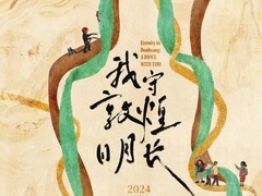 我守敦煌日月长