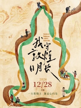 我守敦煌日月长