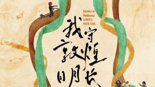 我守敦煌日月长（2024年电视剧）