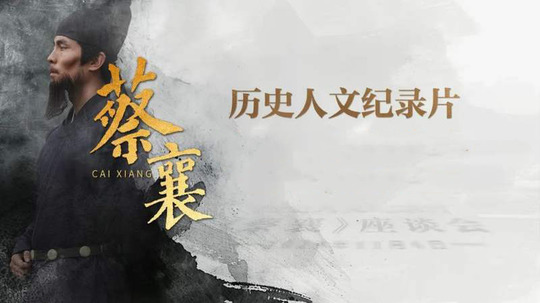 蔡襄（2024年电视剧）