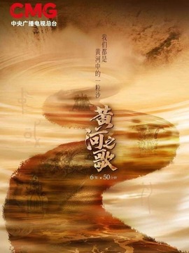 黄河之歌