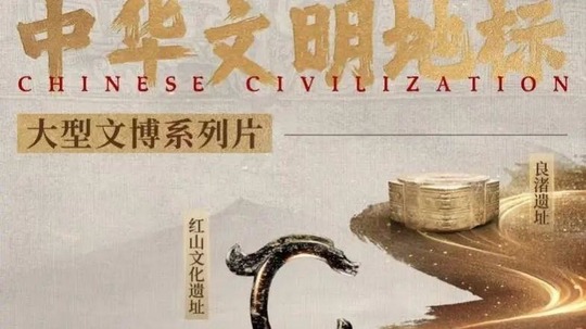 中华文明地标（2024年电视剧）