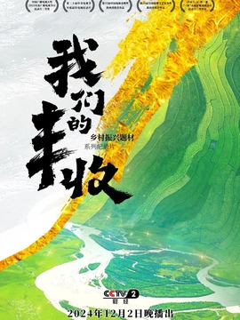 我們的豐收