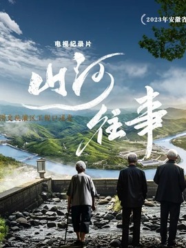 山河往事-淠史杭灌区工程口述史