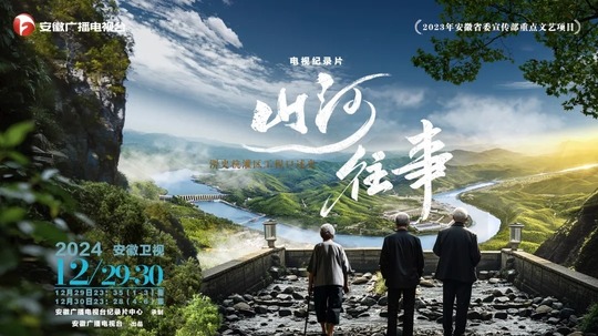 山河往事-淠史杭灌区工程口述史（2024年电视剧）