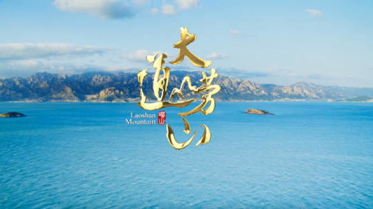 大道崂山（2025年电视剧）