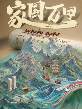 家國萬里