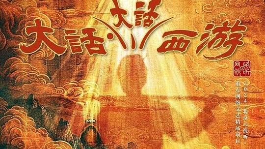 大话大话西游（2024年电视剧）