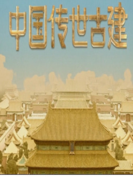 中国传世古建
