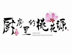 厨房里的桃花源
