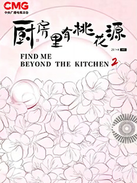廚房里的桃花源