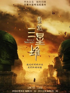 重返三星堆