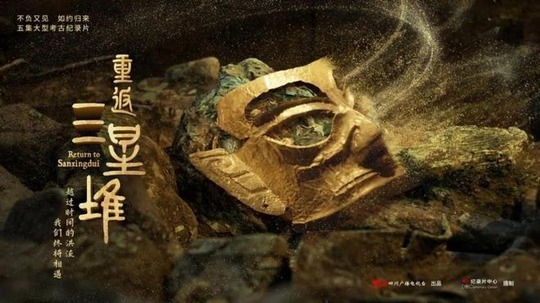 重返三星堆（2025年电视剧）
