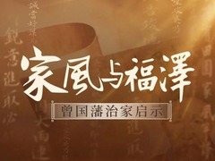 家风与福泽-曾国藩治家启示