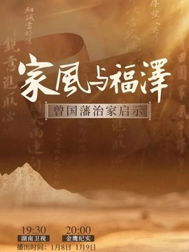 家風(fēng)與福澤-曾國(guó)藩治家啟示